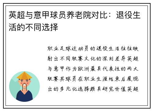 英超与意甲球员养老院对比：退役生活的不同选择