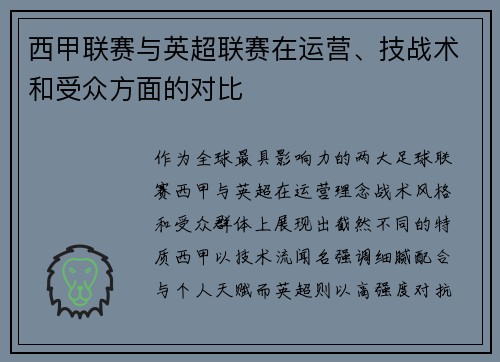 西甲联赛与英超联赛在运营、技战术和受众方面的对比