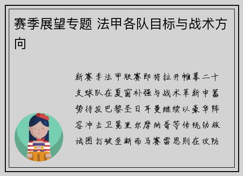 赛季展望专题 法甲各队目标与战术方向