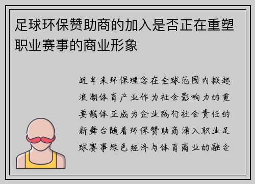 足球环保赞助商的加入是否正在重塑职业赛事的商业形象