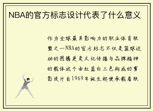 NBA的官方标志设计代表了什么意义