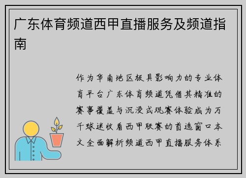 广东体育频道西甲直播服务及频道指南