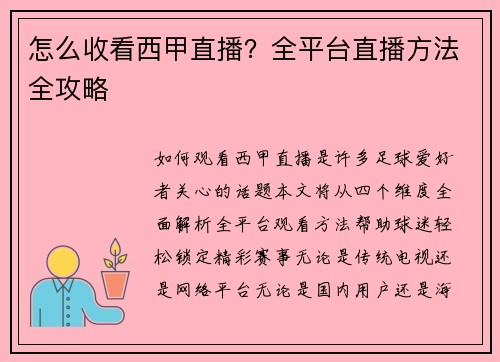 怎么收看西甲直播？全平台直播方法全攻略