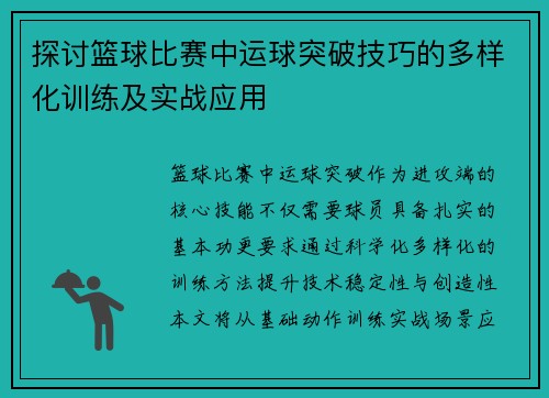 探讨篮球比赛中运球突破技巧的多样化训练及实战应用