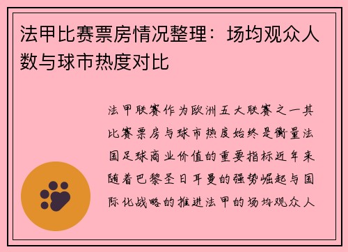 法甲比赛票房情况整理：场均观众人数与球市热度对比