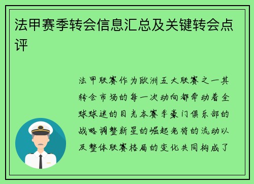 法甲赛季转会信息汇总及关键转会点评