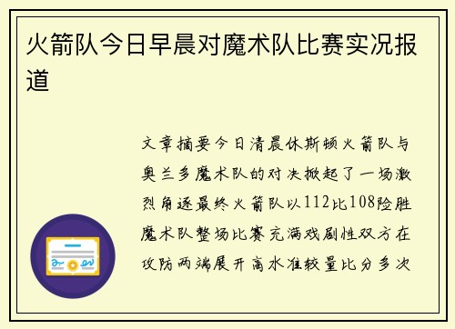 火箭队今日早晨对魔术队比赛实况报道